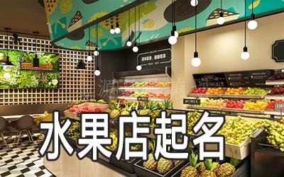 上海独特的水果店名字